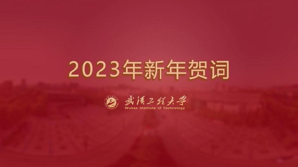 武漢工程大學(xué)2023年新年賀詞 武漢工程大學(xué)2023年新年賀詞