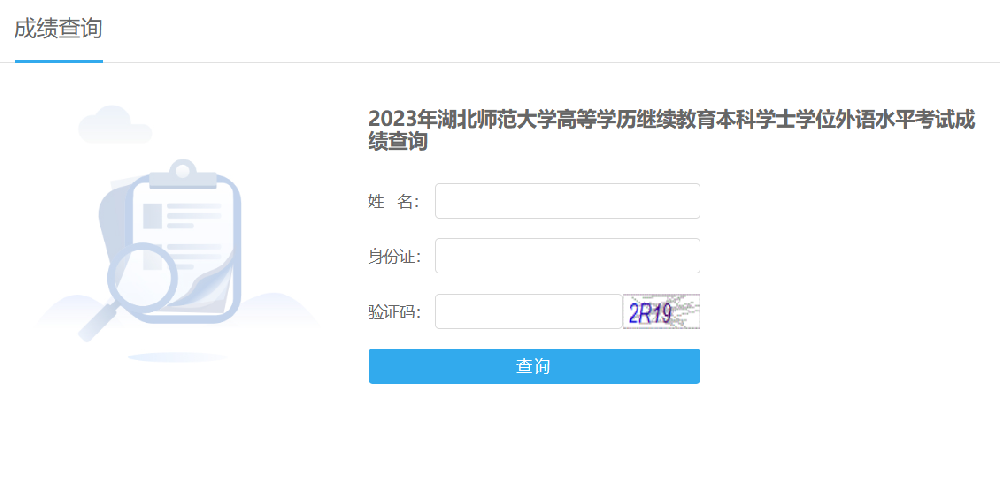 2023年湖北師范大學(xué)高等學(xué)歷繼續(xù)教育本科學(xué)士學(xué)位外語水平考試成績查詢