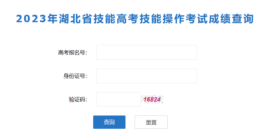 2023年湖北省技能高考技能操作考試成績查詢  