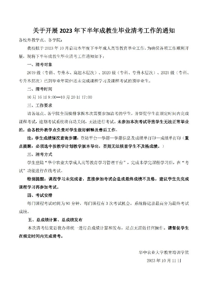 關于開展2023年下半年成教生畢業清考工作的通知_00.jpg