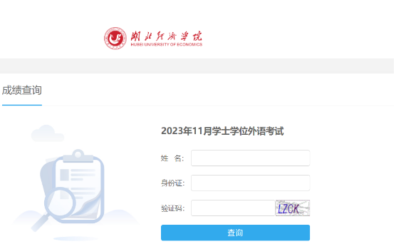 學位英語成績查詢